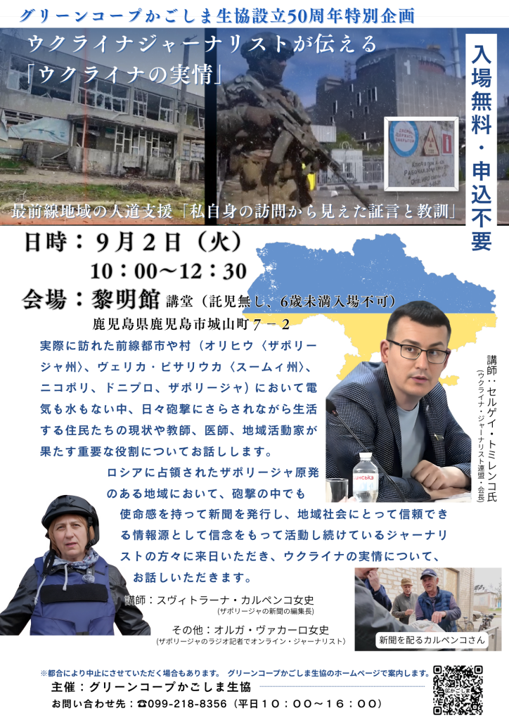 ５０周年特別企画　ウクライナジャーナリストが伝える 　「ウクライナの実情」