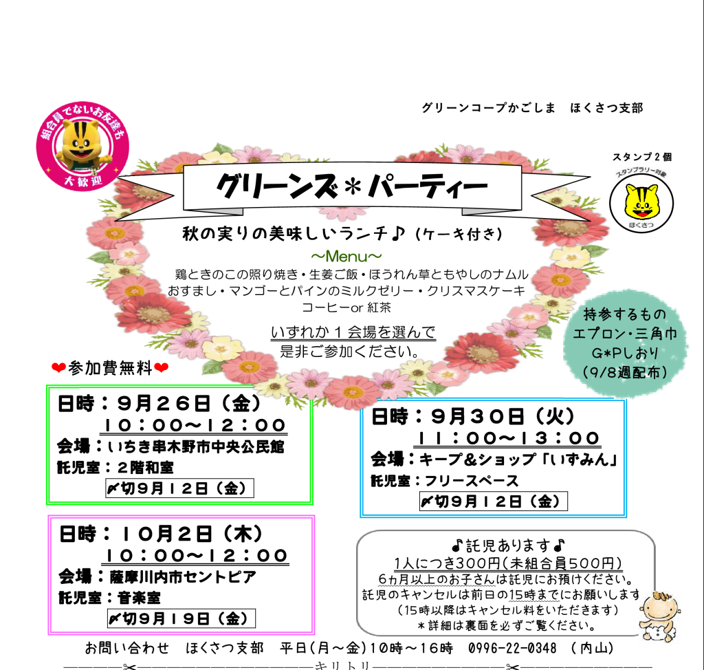 ほくさつ支部から✨グリーンズ＊パーティー✨秋の実りの美味しいランチ🎵のお知らせ