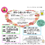 ほくさつ支部から✨グリーンズ＊パーティー✨秋の実りの美味しいランチ🎵のお知らせ