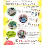 ほくさつ支部から✨グリーンコープかごしま生協50周年記念『キープ＆ショップまつりinりすさんのおうち』を開催します😃