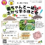 いのちとくらしの委員会から～２０２５年度食と農の学習会 「菌ちゃんと一緒に土から学ぶ体と食」のお知らせ