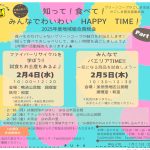 👉２０２５年度地域組合員総会「知って！食べて！　みんなでわいわい　HAPPY　TIME！　PartⅠ」開催のお知らせです