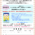 いのちとくらしの委員会から～２０２６年度シャボン玉月間ポスター原画大募集！！のお知らせ