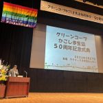 グリーンコープかごしま生協 設立50周年記念式典を開催いたしました