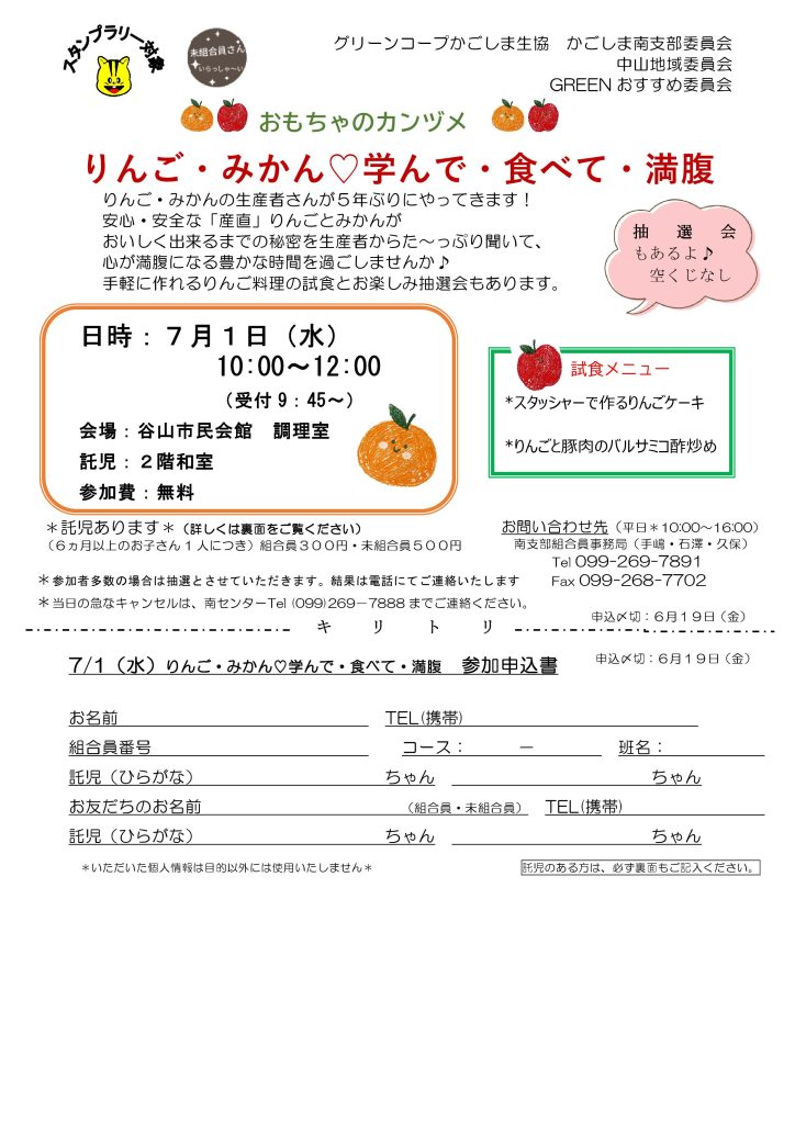 かごしま南支部委員会から『おもちゃのカンヅメ「りんご・みかん♡学んで・食べて・満腹』開催のお知らせ