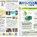 元気くんからのおたより 2026年７月号