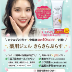 登場後初❣｢薬用ジェルきらきらぷらす｣１０％OFF企画のお知らせ