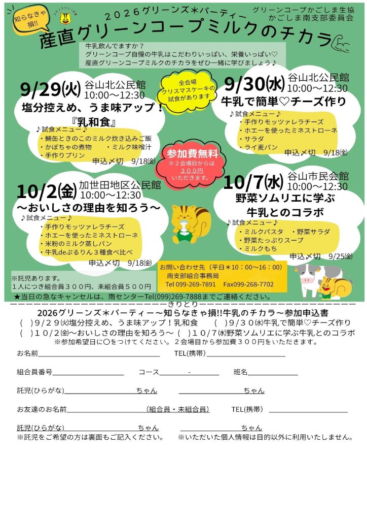かごしま南支部より「グリーンズ＊パーティー」 知らなきゃ損！産直グリーンコープミルクのチカラ💪 のお知らせです♪