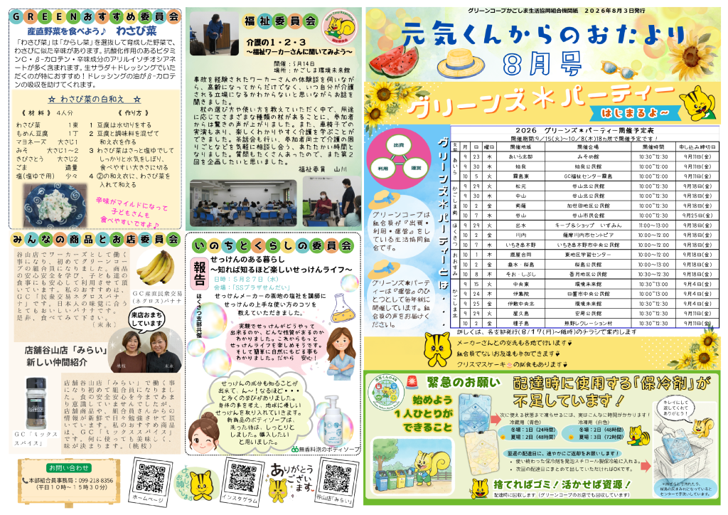 かごしま北支部よりグリーンズ*パーティーのお知らせです。